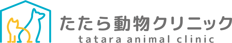 たたら動物クリニック